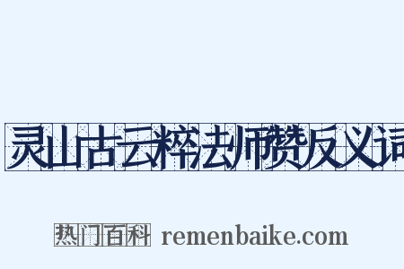 灵山古云粹法师赞反义词是什么意思的图片